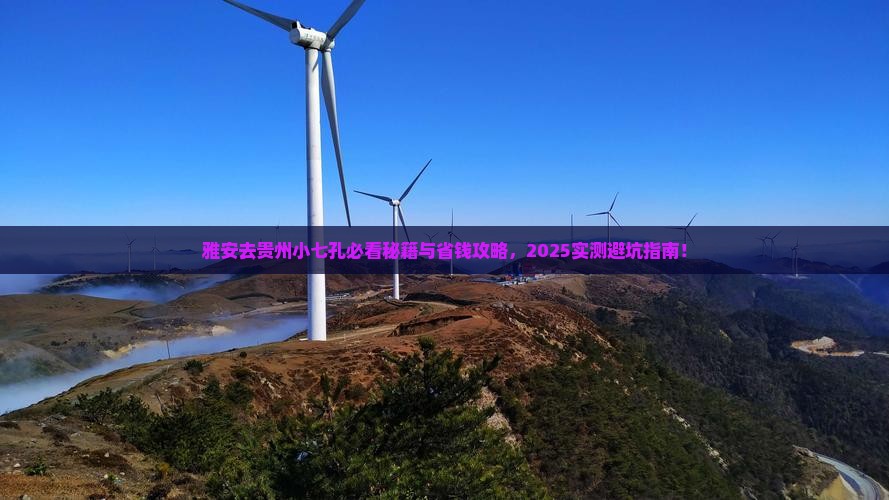 雅安去贵州小七孔必去地