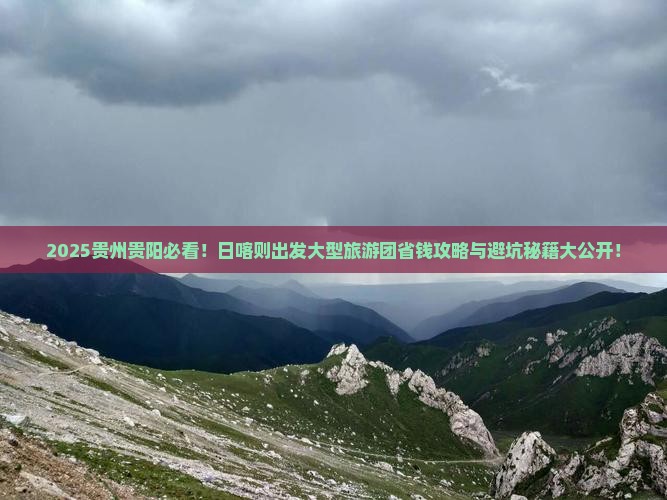 日喀则到贵州贵阳大型旅游团