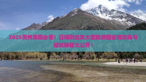 日喀则到贵州贵阳大型旅游团