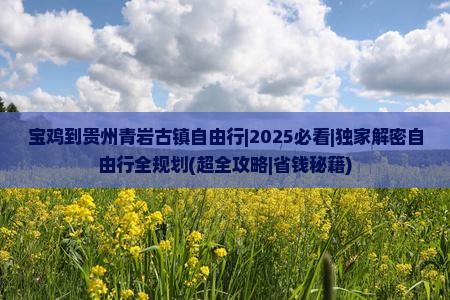宝鸡到贵州青岩古镇自由行
