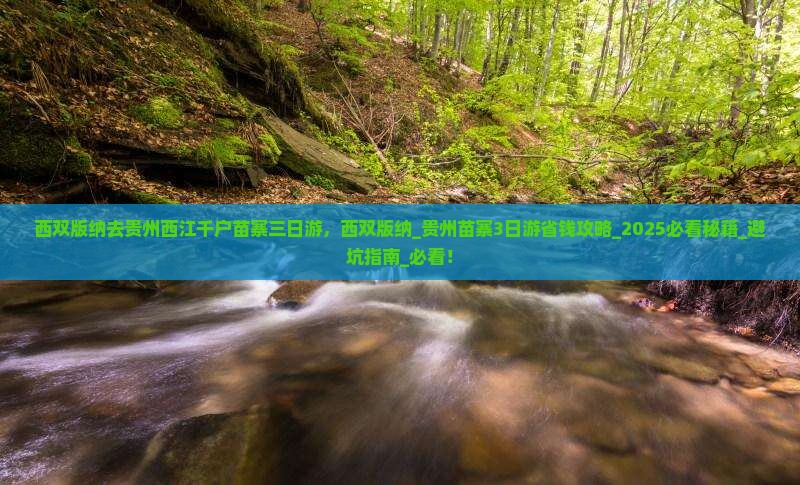 西双版纳去贵州西江千户苗寨三日游