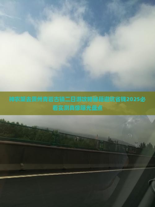 神农架去贵州青岩古镇二日游