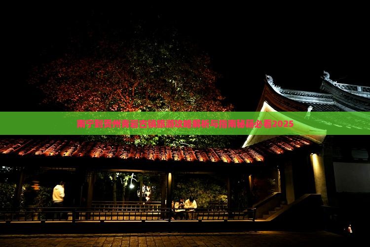 南宁到贵州青岩古镇旅游