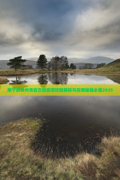 南宁到贵州青岩古镇旅游