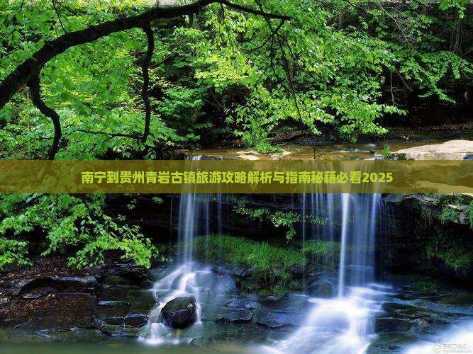 南宁到贵州青岩古镇旅游