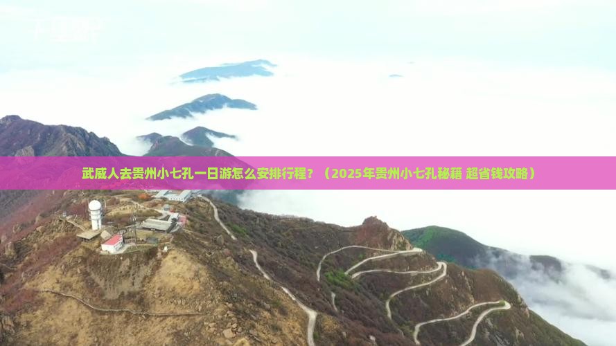 武威去贵州小七孔一日