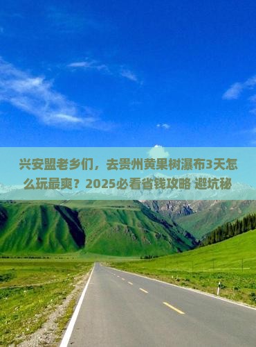兴安盟去贵州黄果树瀑布三日游