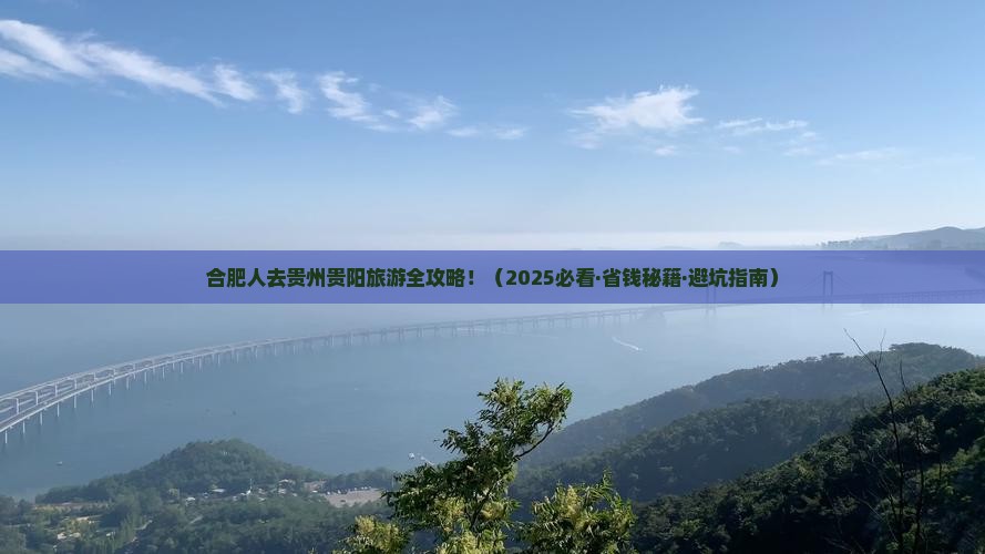 合肥去贵州贵阳旅游