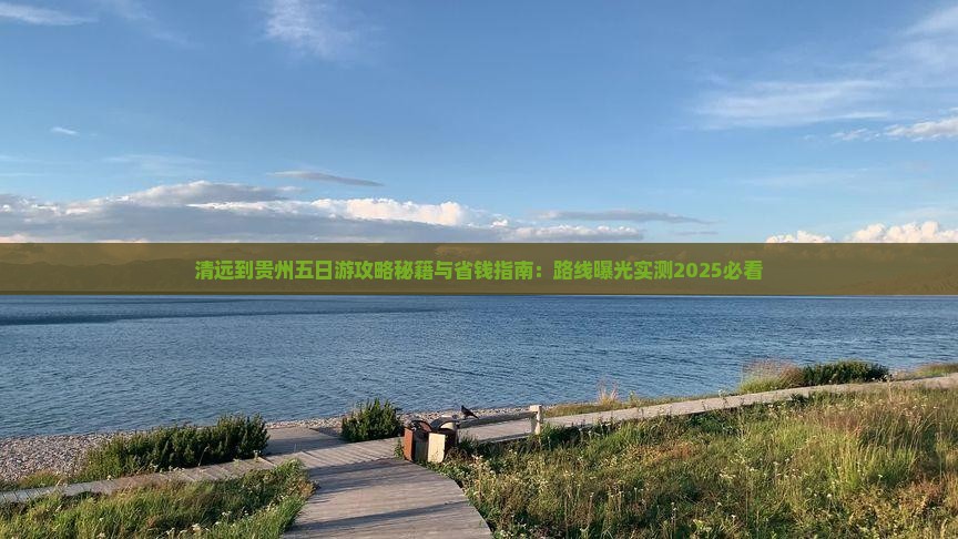 清远到贵州五日游