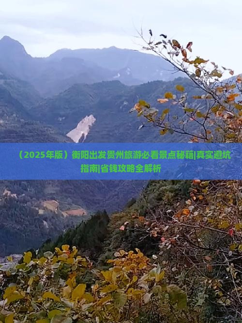 衡阳去贵州必去地