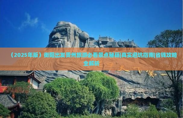 衡阳去贵州必去地