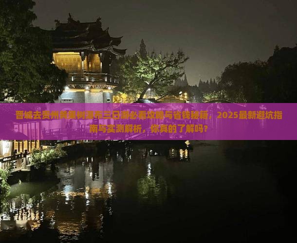 晋城去贵州黄果树瀑布三日游