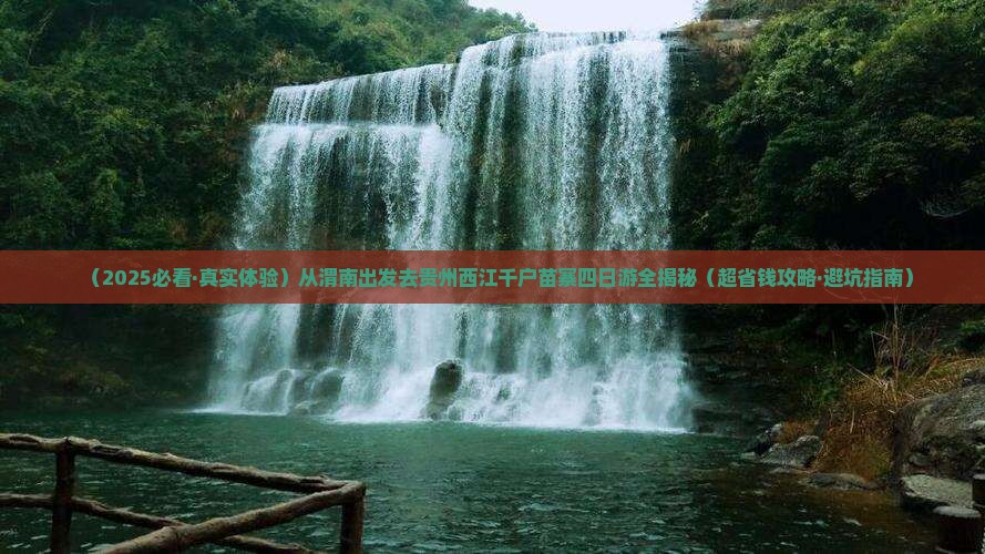 渭南去贵州西江千户苗寨四日游