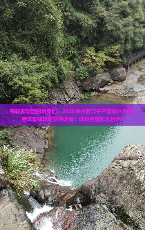 锡林郭勒盟去贵州西江千户苗寨六日游
