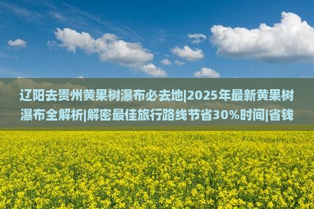 辽阳去贵州黄果树瀑布必去地