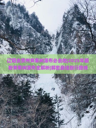 辽阳去贵州黄果树瀑布必去地