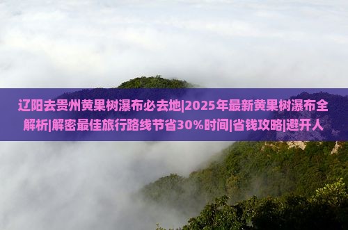 辽阳去贵州黄果树瀑布必去地