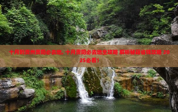 十月到贵州贵阳必去地