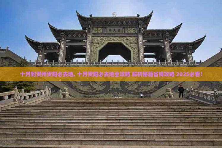 十月到贵州贵阳必去地