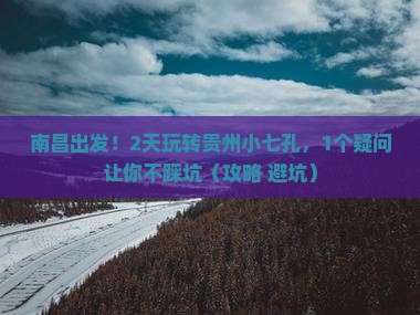 南昌到贵州小七孔二日游