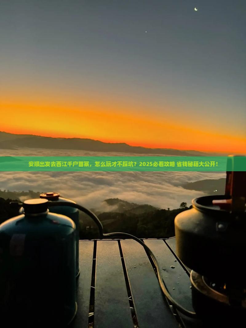 安顺去贵州西江千户苗寨团体旅游