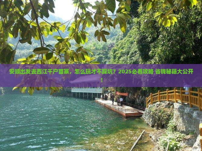 安顺去贵州西江千户苗寨团体旅游