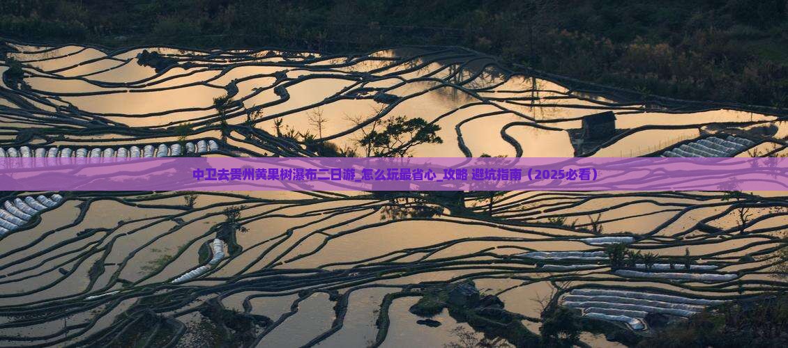 中卫去贵州黄果树瀑布二日游
