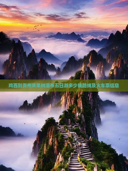 鸡西到贵州黄果树瀑布五日游