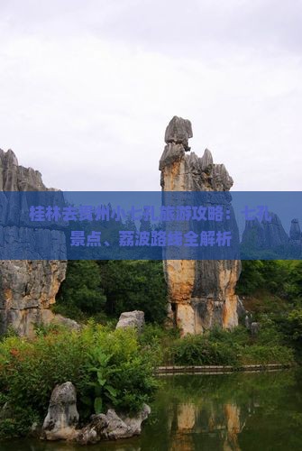 桂林去贵州小七孔攻略