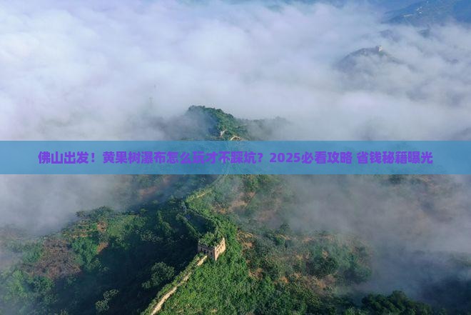 佛山到贵州黄果树瀑布攻略