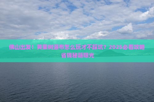 佛山到贵州黄果树瀑布攻略