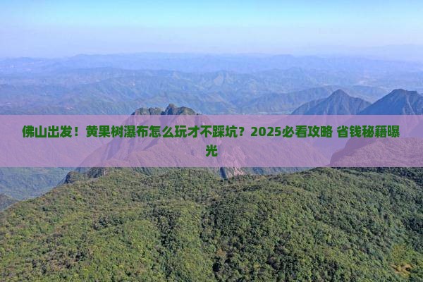 佛山到贵州黄果树瀑布攻略