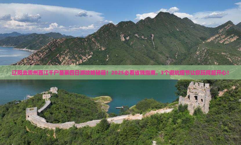 辽阳去贵州西江千户苗寨四日游
