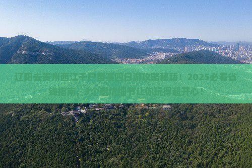 辽阳去贵州西江千户苗寨四日游