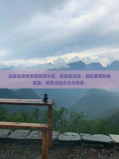 汕尾去贵州贵阳旅游小吃