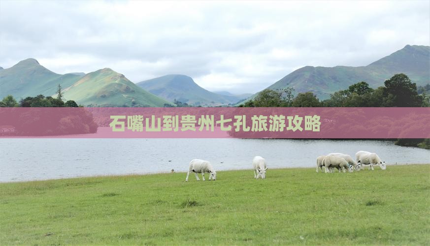 石嘴山到贵州小七孔攻略
