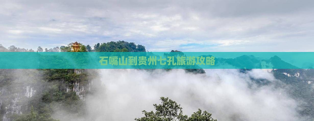 石嘴山到贵州小七孔攻略