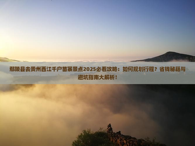 鄢陵县去贵州西江千户苗寨景点