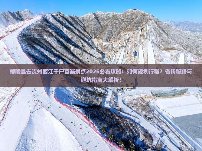 鄢陵县去贵州西江千户苗寨景点