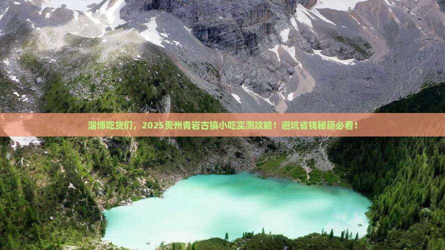淄博到贵州青岩古镇旅游小吃