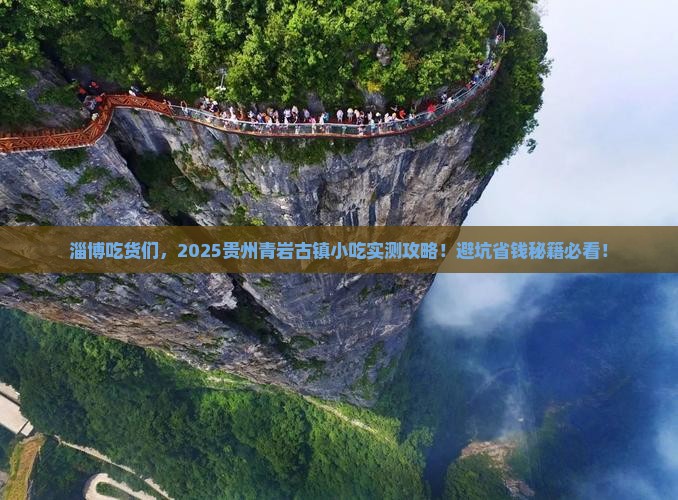 淄博到贵州青岩古镇旅游小吃