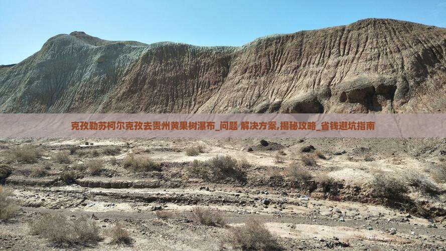 克孜勒苏柯尔克孜去贵州黄果树瀑布团体旅游