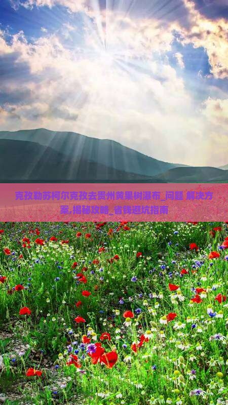 克孜勒苏柯尔克孜去贵州黄果树瀑布团体旅游