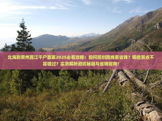 北海到贵州西江千户苗寨攻略