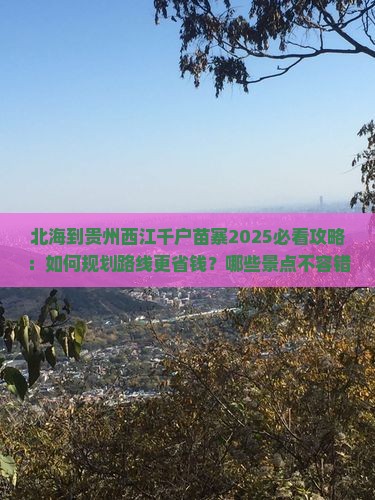 北海到贵州西江千户苗寨攻略