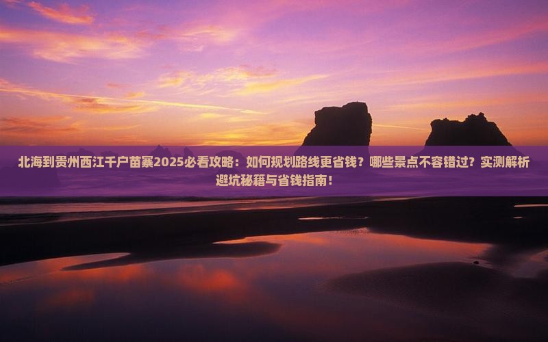 北海到贵州西江千户苗寨攻略
