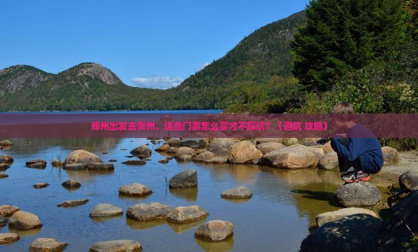 郑州到贵州门票