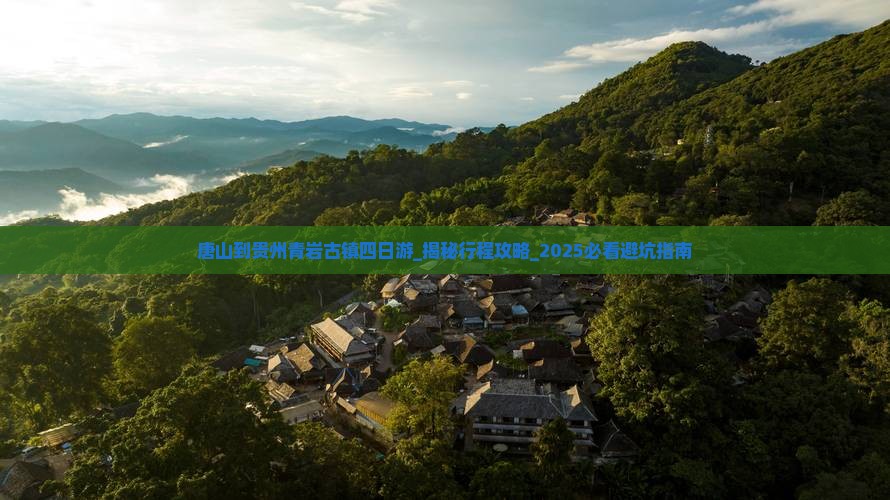 唐山到贵州青岩古镇四日游