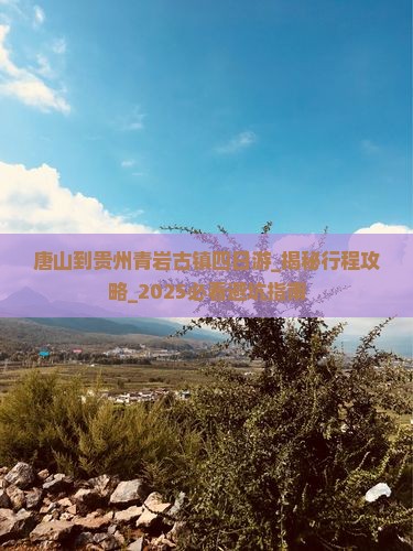 唐山到贵州青岩古镇四日游