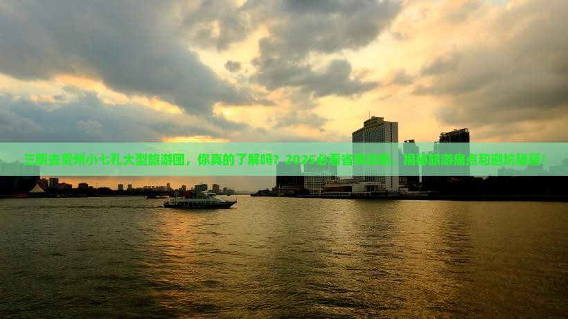 三明去贵州小七孔大型旅游团
